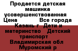 Продается детская машинка усовершенствованная › Цена ­ 1 200 - Все города, Казань г. Дети и материнство » Детский транспорт   . Владимирская обл.,Муромский р-н